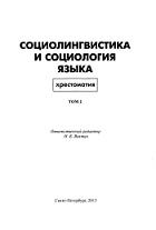 Социолингвистика и социология языка, хрестоматия, том 2, Вахтин Н.Б., 2015