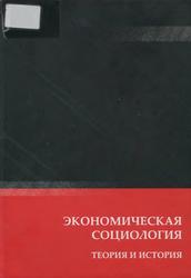 Экономическая социология, Теория и история, Веселов Ю.В., Кашин A.Л., 2012