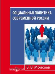 Социальная политика современной России, Монография, Моисеев В.В., 2019