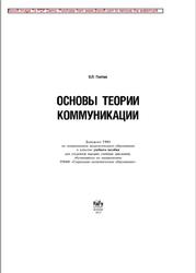 Основы теории коммуникации, Гнатюк О.Л., 2010