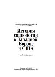История социологии в Западной Европе и США, Осипов Г.В., 2001