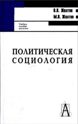 Политическая социология, Желтов В.В., Желтов М.В., 2009