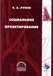 Социальное проектирование, Луков В.А., 2007