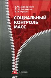 Социальный контроль масс, Макаревич Э.Ф., Карпухин О.И., Луков В.А., 2007
