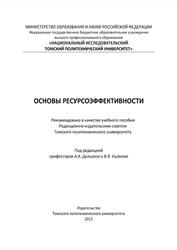 Основы ресурсоэффективности, Ардашкин И.Б., Боярко Г.Ю., Дульзон А.А., 2012