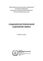 Социология публичной и деловой сферы, Артюхина Б.А., Замятина О.Н., Нагайцев В.В., 2023