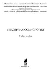 Гендерная социология, Учебное пособие, Гаврилин А.В., 2023