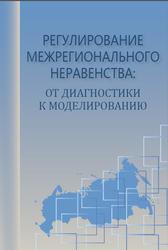 Регулирование межрегионального неравенства, От диагностики к моделированию, Монография, Мерзляков А.А., 2023