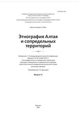 Этнография Алтая и сопредельных территорий, Материалы 11-й Международной научной конференции, Щеглова Т.К., 2023