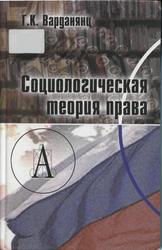 Социологическая теория права, Монография, Варданянц Г.К., 2007