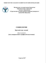 Краткий курс лекций по социологии, Учебное пособие для студентов, Бегинин В.И., 2017  