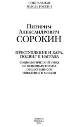 Преступление и кара, подвиг и награда, Социологический этюд об основных формах общественного поведения и морали, Сорокин П.А., 2006