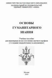 Основы гуманитарного знания, Тишков В.А., 2019