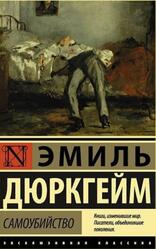Самоубийство, Дюркгейм Э.