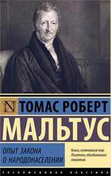 Опыт закона о народонаселении, Мальтус Т.Р., 2023 Опыт закона о народонаселении, Мальтус Т.Р., 2023