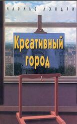 Креативный город, Лэндри Ч., 2006 Креативный город, Лэндри Ч., 2006