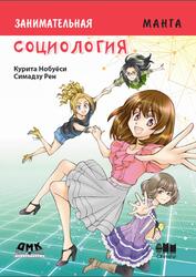 Занимательное обществоведение, Социология, Курита Н., 2019 Занимательное обществоведение, Социология, Курита Н., 2019