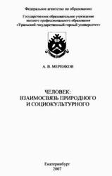 Человек, Взаимосвязь природного и социокультурного, Меренков А.В., 2007
