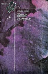 Живые и мертвые, Уорнер У., 2000 Живые и мертвые, Уорнер У., 2000