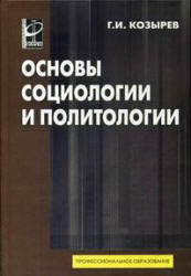 Основы социологии и политологии. Учебник. Козырев Г.И. 2008