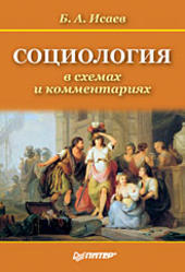Социология в схемах и комментариях, Исаев Б.А., 2008