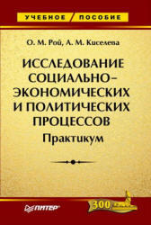 Исследование социально-экономических и политических процессов, Практикум, Рой О.М., Киселева А.М., 2007