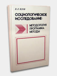 Социологическое исследование, методология, программа, методы, Ядов В.А., 1995
