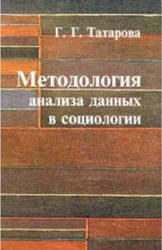 Методология анализа данных в социологии, Татарова Г.Г., 1999