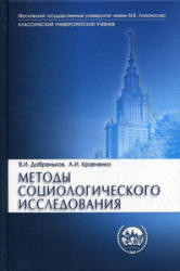 Методы социологического исследования, Добреньков В.И., Кравченко А.И., 2004