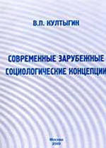 Современные зарубежные социологические концепции, Култыгин В.П., 2000.