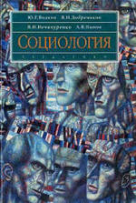Социология, Нечипуренко В.Н., Попов А.В., Волков Ю.Г., Добреньков В.И., 2003.
