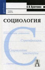 Социология, Кравченко А.И., 2001.