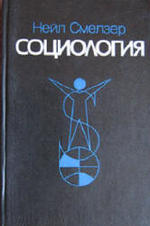 Социология, Перевод с английского, Смелзер Н., 1994.