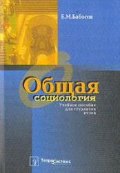 Общая социология, Бабосов Е.М., 2004