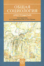 Общая социология, Хрестоматия, Здравомыслов А.Г., Лапин Н.И., 2006