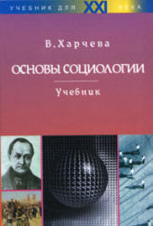 Основы социологии, Харчева В.Г., 2000