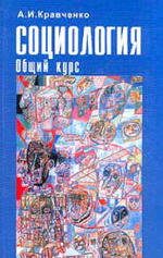 Социология, Общий курс, Кравченко А.И., 2002.