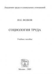 Социология труда, Волков Ю.Е., 2009