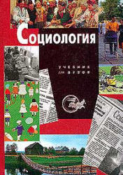 Социология, Лавриненко В.Н., 2002