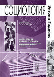 Социология, Гидденс Э., 2005