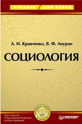 Социология, Кравченко А.И., Анурин В.Ф., 2003