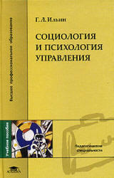 Социология и психология управления, Ильин Г.Л., 2005