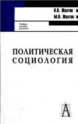 Политическая социология, Желтов В.В., Желтов М.В., 2009