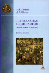 Прикладная социология, Методология и методы, Горшков М.К., Шереги Ф.Э., 2012