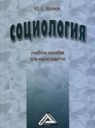 Социология, Волков Ю.Е., 2012