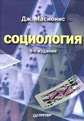 Социология, Масионис Д., 2004