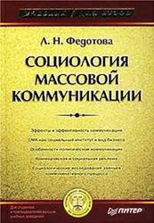 Социология массовой коммуникации, Федотова Л.Н., 2003