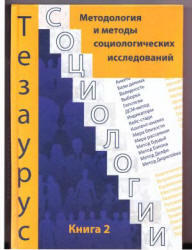 Тезаурус социологии, Книга 2, Методология и методы социологических исследований, Тощенко Ж.Т., 2013