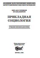 Прикладная социология, учебное пособие для вузов, Горшков М.К., Шереги Ф.Э., 2003
