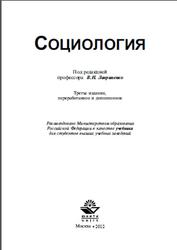 Социология, Лавриненко В.Н., 2012